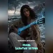 Постер книги Песнь забытых ветров