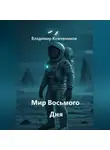 Владимир Кожевников - Мир Восьмого Дня