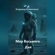 Постер книги Мир Восьмого Дня