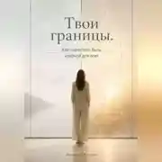 Постер книги Твои границы. Как перестать быть удобной для всех
