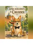 Павел Булкин - Добро пожаловать в Смоленск