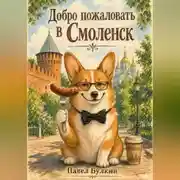 Постер книги Добро пожаловать в Смоленск