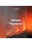 Геннадий Шабанов - Натиск "Пустоты"
