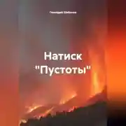 Постер книги Натиск "Пустоты"