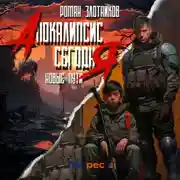 Постер книги Апокалипсис сегодня. Новые пути