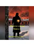 Владимир Кожедеев - Монеты для сна. Книга 2
