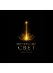 Шираз Гороян - Внутренний свет
