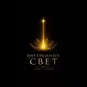 Постер книги Внутренний свет