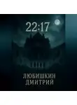 Дмитрий Любишкин - 22:17
