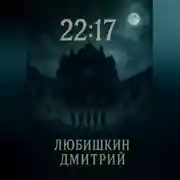 Постер книги 22:17
