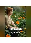 Ирина Одарчук Паули - Рождение цветка