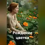 Постер книги Рождение цветка