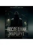 Дмитрий Любишкин - Последний маршрут.