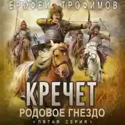 Постер книги Кречет. Родовое гнездо. Серия 5