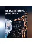 Сари Лада - От транзистора до робота