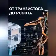 Постер книги От транзистора до робота