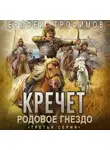 Ерофей Трофимов - Кречет. Родовое гнездо. Серия 3