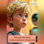 Постер книги Хроники Органона. Мой друг Моториус