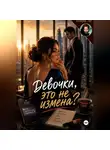 Mira Le - Девочки, это не измена?