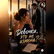 Постер книги Девочки, это не измена?