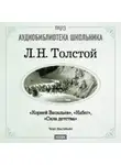 Лев Толстой - Корней Васильев. Набег. Сила детства
