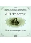Лев Толстой - Назидательные рассказы