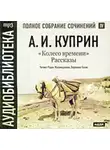 Александр Куприн - Колесо времени. Рассказы