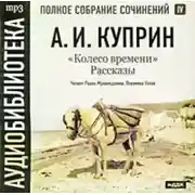 Постер книги Колесо времени. Рассказы