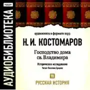 Постер книги Русская история. Том 6. От Марины Мнишек до Филарета Никитича Романова