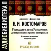 Постер книги Русская история. Том 7. Господство дома Романовых до вступления на престол Екатерины II