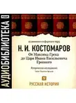 Николай Костомаров - Русская история. Том 4. От Максима Грека до Царя Ивана Васильевича Грозного