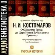Постер книги Русская история. Том 4. От Максима Грека до Царя Ивана Васильевича Грозного