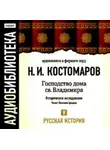 Николай Костомаров - Русская история. Том 5. От Ермака Тимофеевича до Названного Димитрия