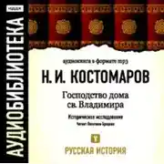 Постер книги Русская история. Том 5. От Ермака Тимофеевича до Названного Димитрия