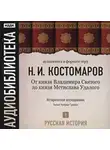 Николай Костомаров - Русская история. Том 1. Господство дома св. Владимира