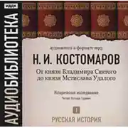 Постер книги Русская история. Том 1. Господство дома св. Владимира