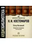 Николай Костомаров - Русская история. Том 11. Петр Великий