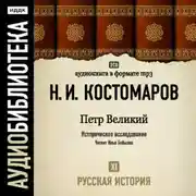 Постер книги Русская история. Том 11. Петр Великий