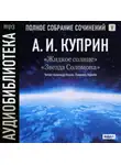 Александр Куприн - Жидкое солнце. Звезда Соломона