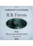 Николай Гоголь - Ночь перед Рождеством. Вий