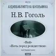 Постер книги Ночь перед Рождеством. Вий