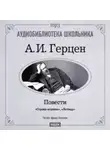 Александр Герцен - Легенда. Сорока-воровка