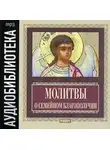 Автор Неизвестен - Молитвы о семейном благополучии