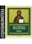 Автор Неизвестен - Молитвы святым