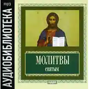 Постер книги Молитвы святым