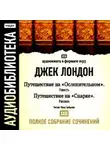 Джек Лондон - Путешествие на «Ослепительном». Путешествие на «Снарке»