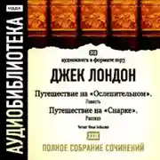 Постер книги Путешествие на «Ослепительном». Путешествие на «Снарке»