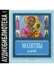 Автор Неизвестен - Молитвы за детей