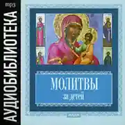 Постер книги Молитвы за детей