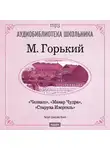 Максим Горький - Макар Чудра. Старуха Изергиль. Челкаш